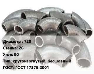 Отвод стальной 720х26 Угол:90 крутоизогнутый, бесшовный ГОСТ: ГОСТ 17375-2001